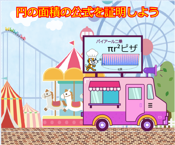 円の面積の公式を証明しよう
