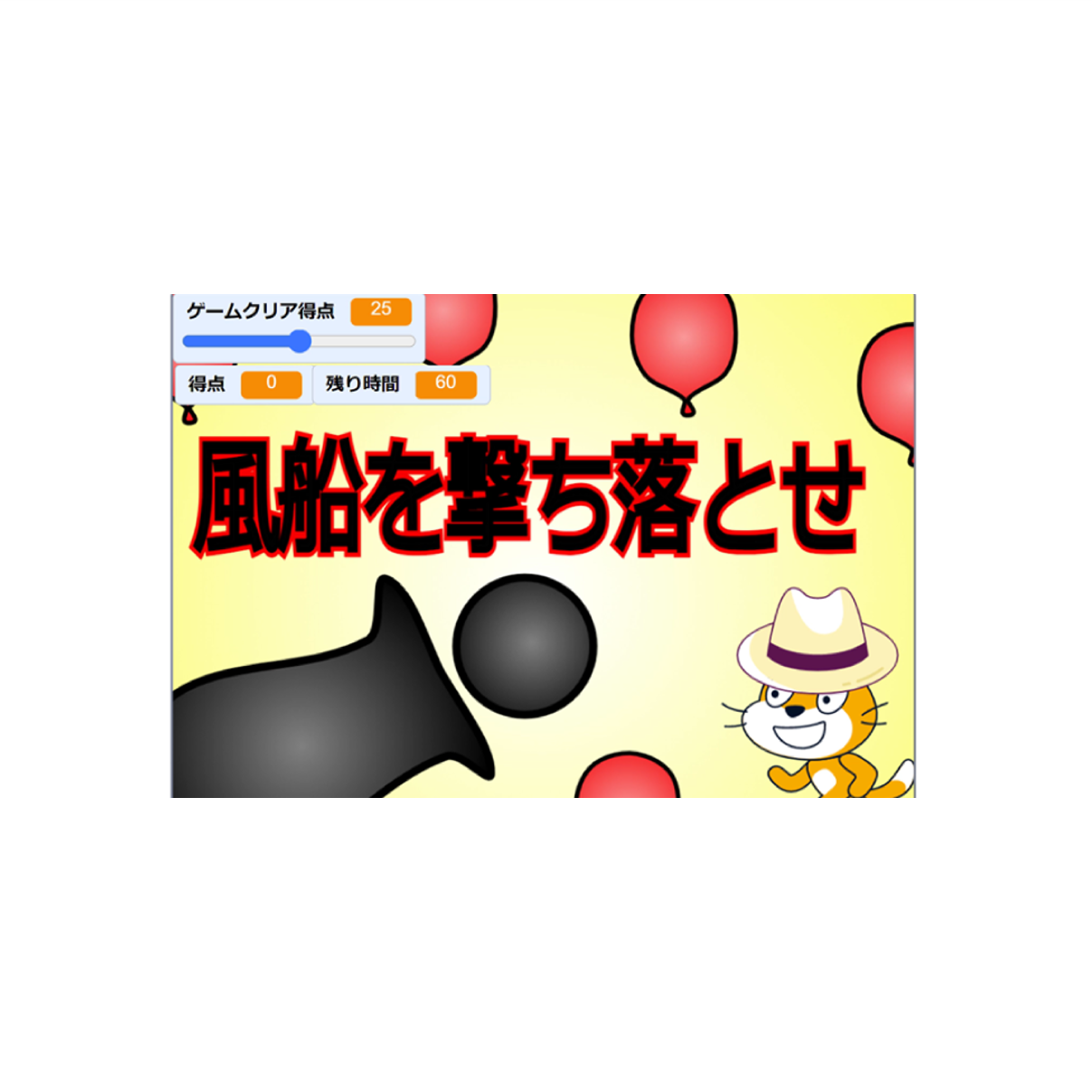 風船を撃ち落とせ