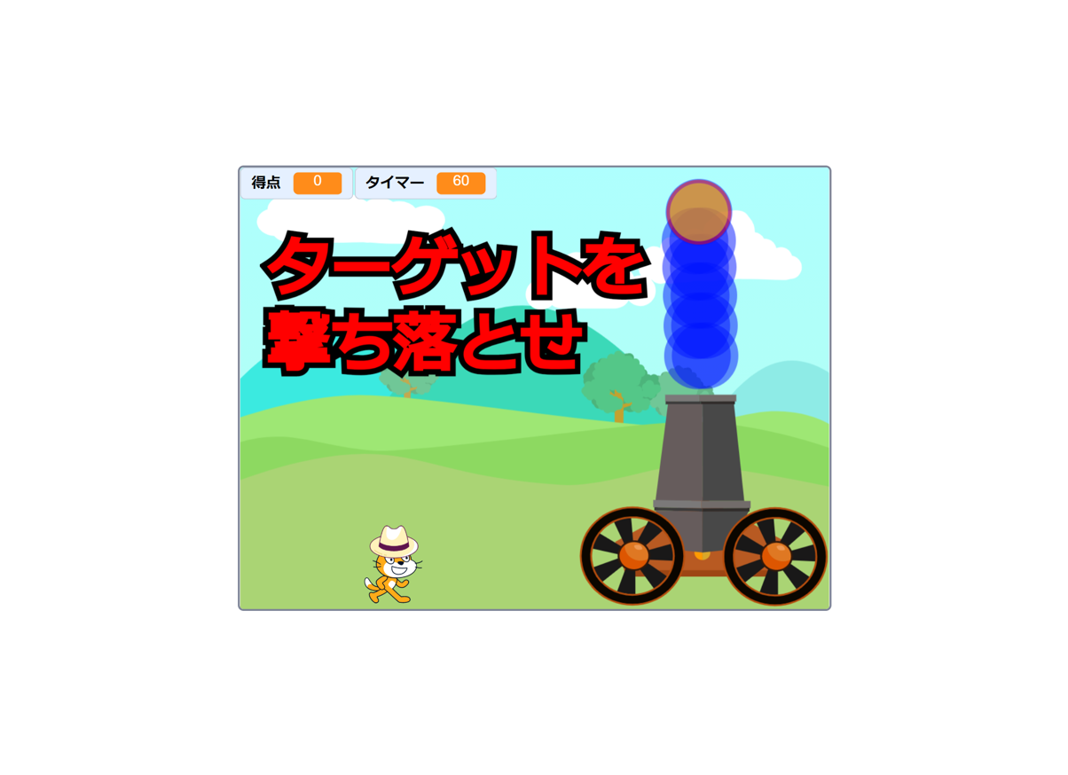 ターゲットを撃ち落とせ