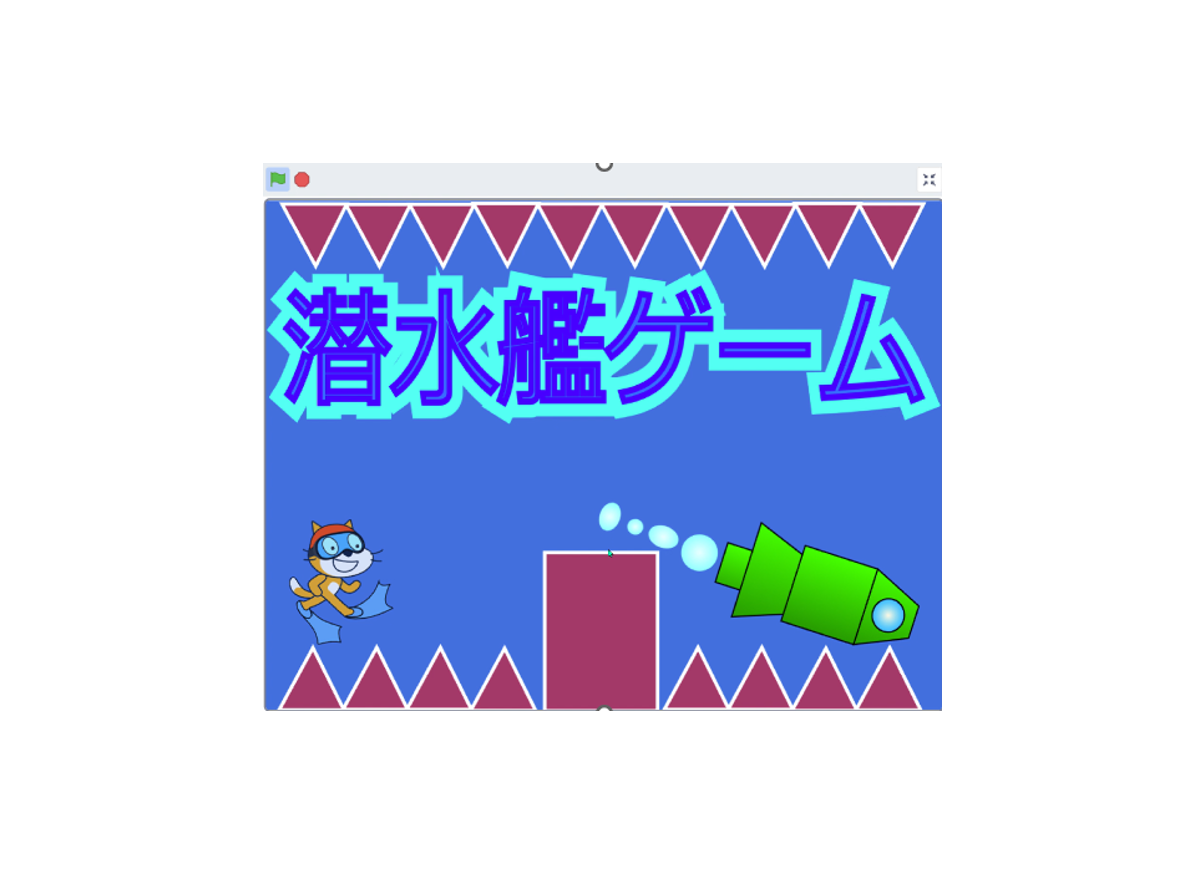 潜水艦（せんすいかん）ゲーム