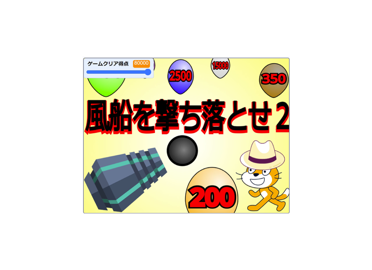 風船を撃ち落とせ２