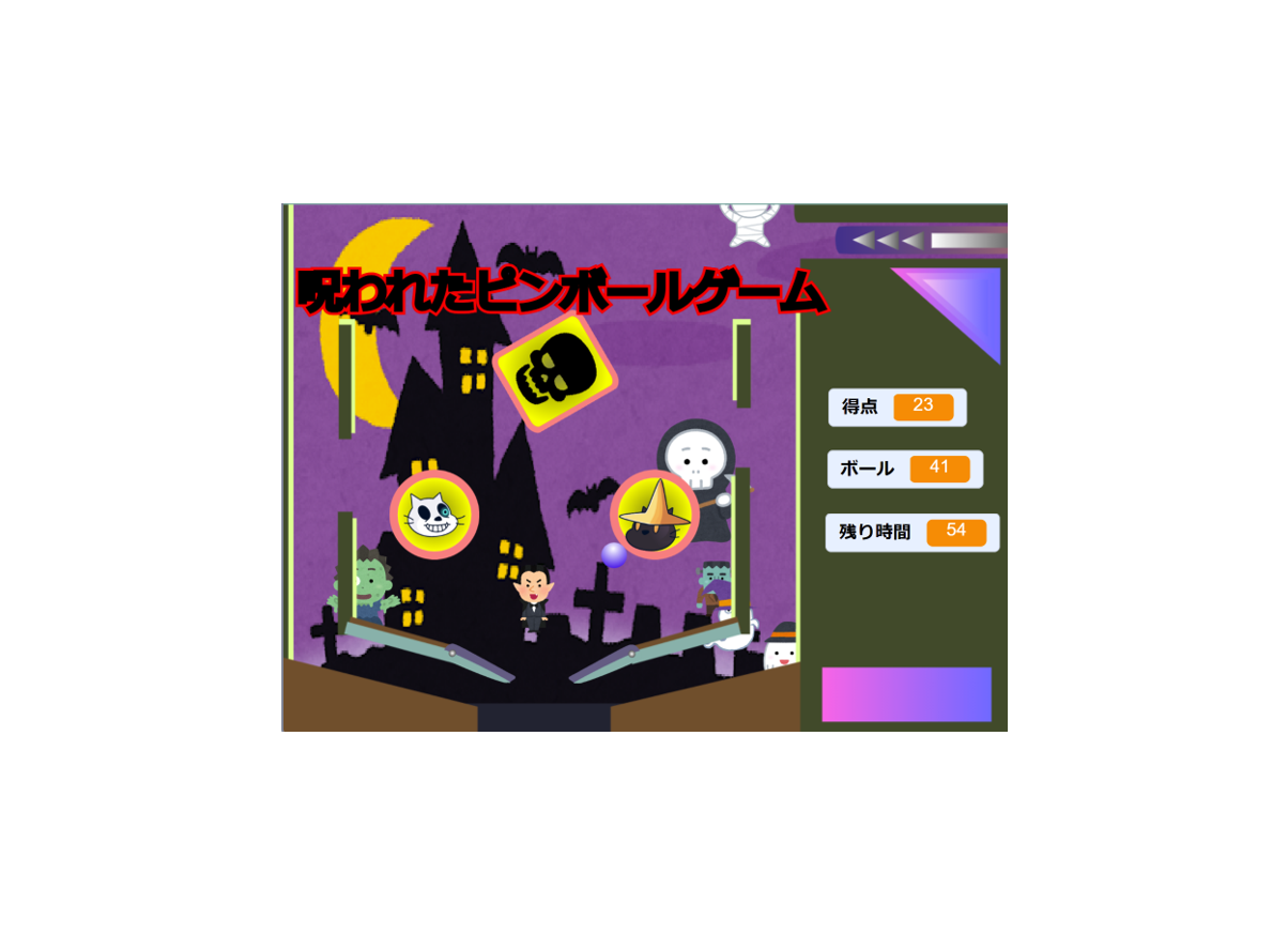 呪われたピンボールゲーム