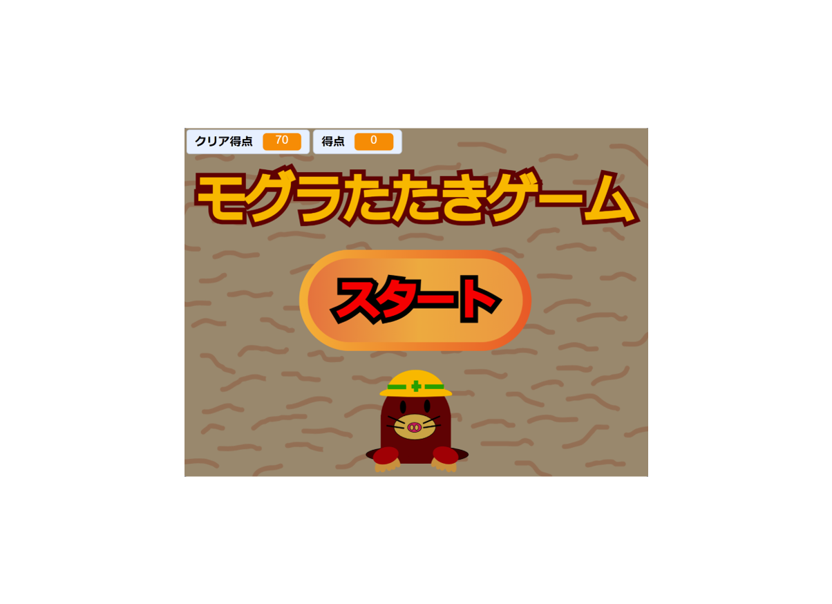 モグラたたきゲーム