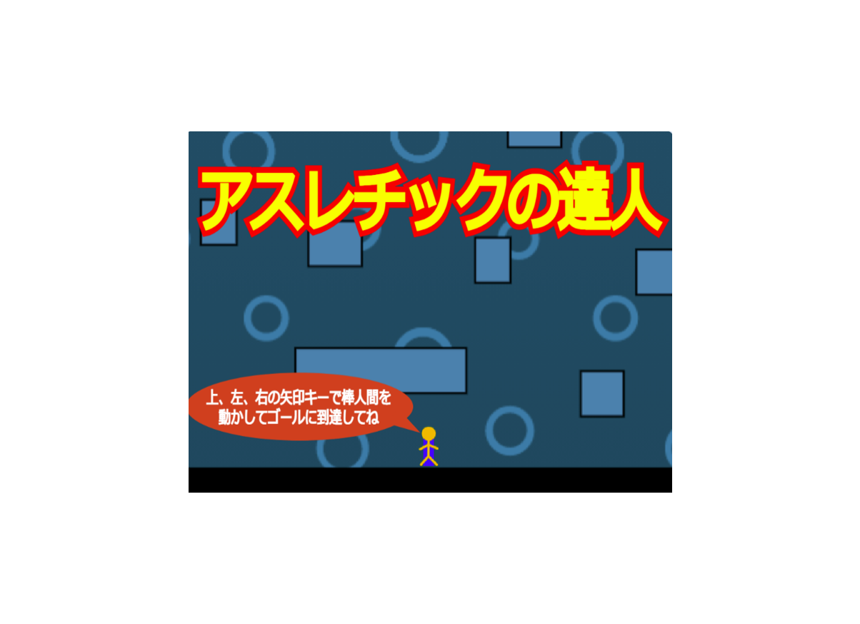 アスレチックの達人