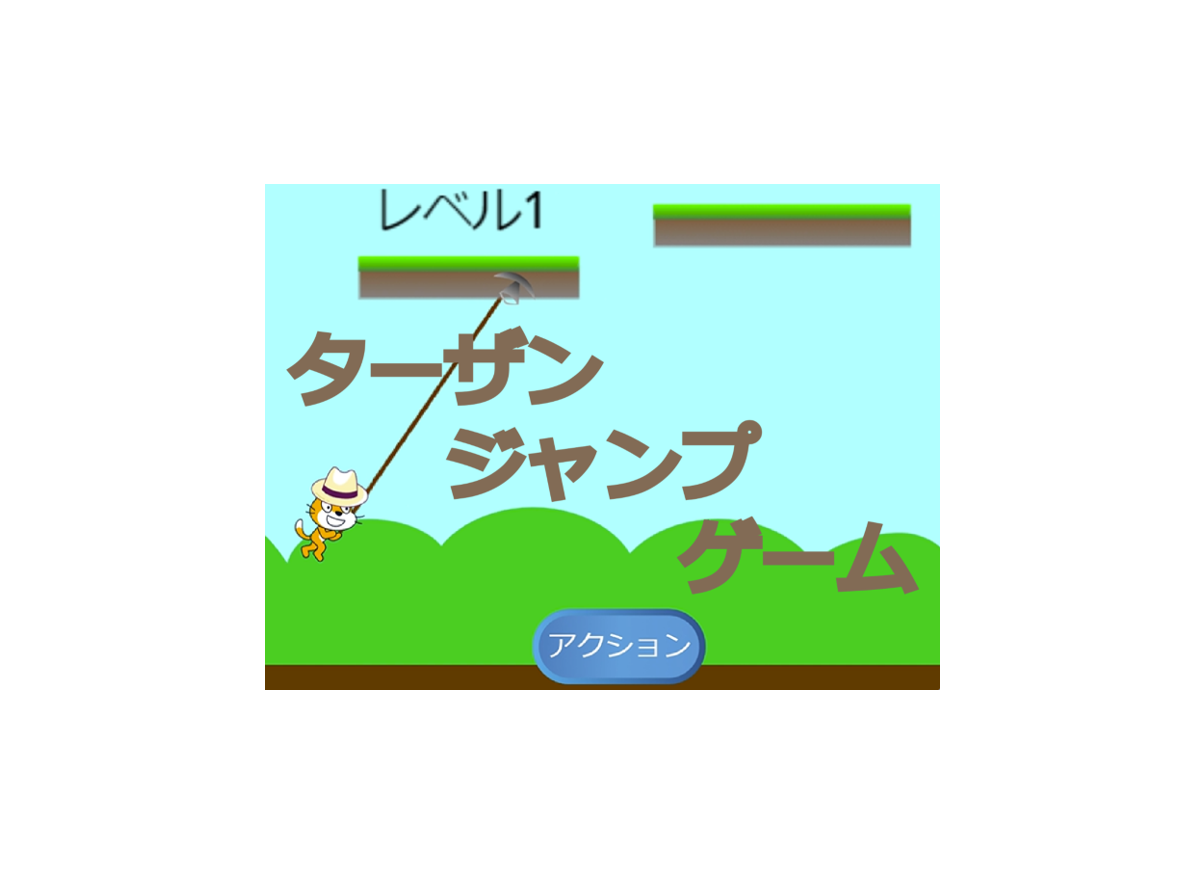 ターザンジャンプゲーム