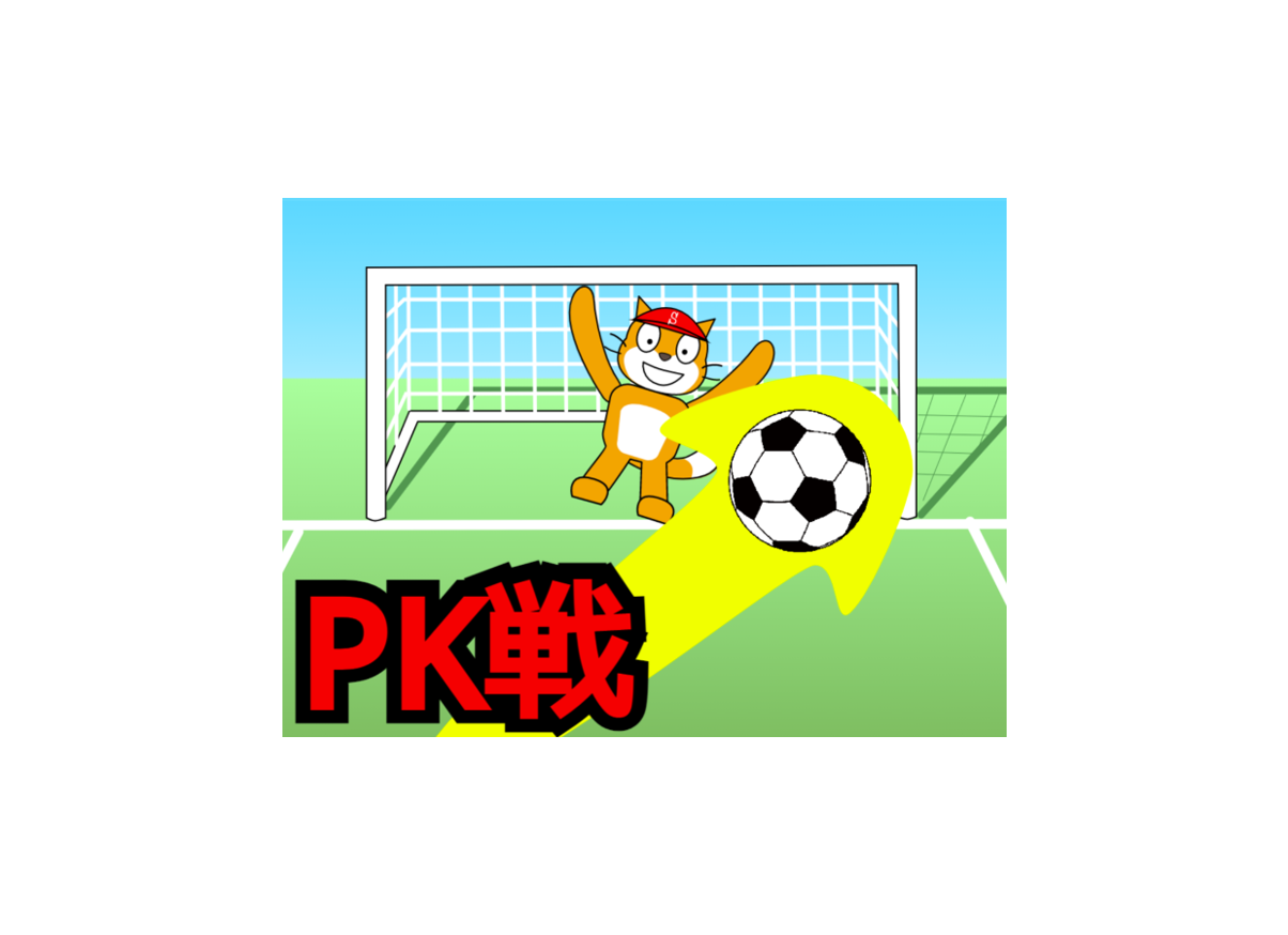 サッカーPKゲーム