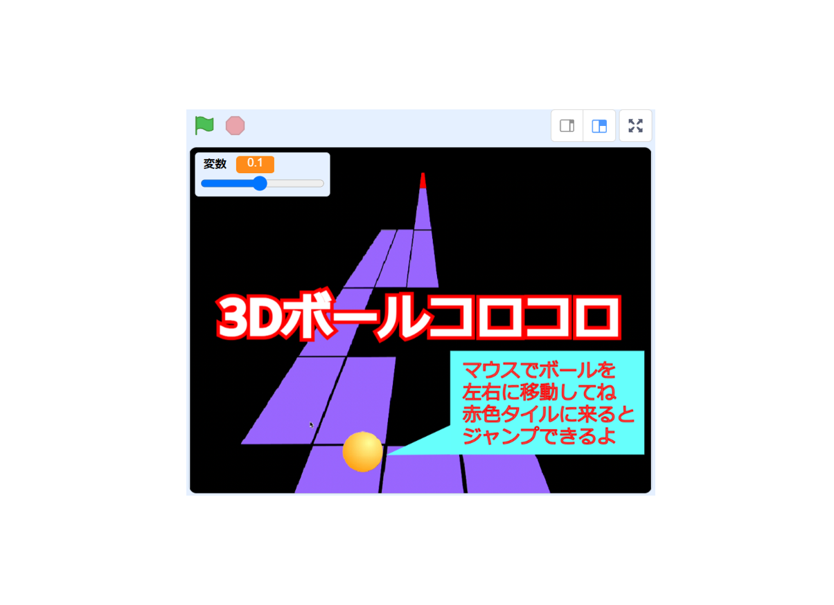 3Dボールコロコロ